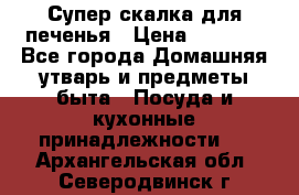 Супер-скалка для печенья › Цена ­ 2 000 - Все города Домашняя утварь и предметы быта » Посуда и кухонные принадлежности   . Архангельская обл.,Северодвинск г.